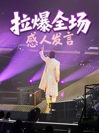 #恒星之城巡回演唱会 #言承旭 他站在光里,声音温柔而坚定~说感谢,说回忆,说一路走来的故事~那一刻,台下亮起的不是荧光棒,是无数个被点亮的青春#现场live 💖#fforever恒星之城