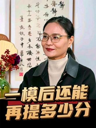 一模后还能再提多少分#安徽高考#芜湖一模#合肥一模#志愿填报#滁州一模