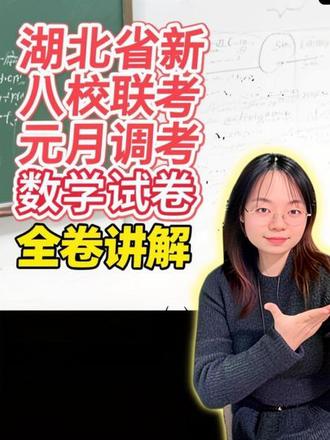 湖北省新八校元调数学全卷讲解 拆解这种有难度的卷子,中等生如何拿到110分
#校园观察日记 #高中数学 #独立老师 #线上 #元调