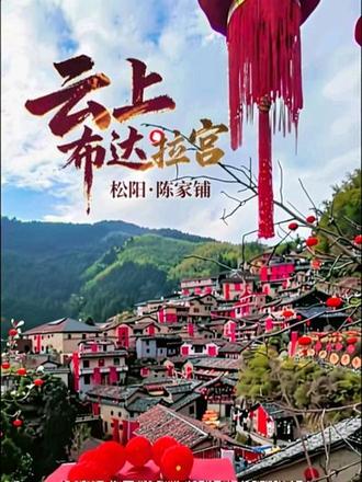 松阳陈家铺,云上布达拉宫,悬崖古村藏江南秘境,年味动人,获央妈青睐,游客纷至沓来。#浙江旅游 #秀山丽水 #江南最后的秘境 #松阳古村落 #松阳陈家铺村