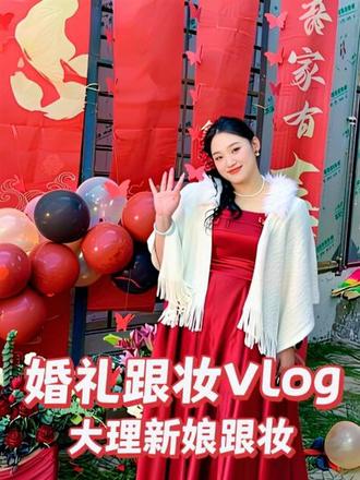 #创作灵感 婚礼跟妆vlog#婚礼跟妆vlog #大理新娘跟妆 #同城优先推荐 #大理化妆师悦悦🍀 @抖音小助手
