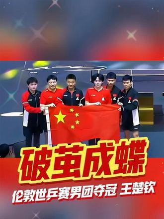 2026伦敦世乒赛男团夺冠:王楚钦的“破茧成蝶” #青春献给祖国 #创作者中心 #创作灵感
2026年5月11日凌晨,伦敦。世乒赛男团决赛,中国队3比0横扫日本。王楚钦独砍关键一分,荣膺赛事“最佳男子运动员”。
很少有人知道,就在两年前,他还是被嘲讽为“最水世界第一”的“32强先生”。
2024年巴黎奥运会,男单32强赛爆冷出局,“水货”的骂声铺天盖地。此后再输伊朗14岁小将。几乎所有人都认定他“扛不起国乒这面旗”。
王楚钦坦言,那段时间他一度想过放弃。但王皓教练把他从悬崖边拉了回来,家人无声的陪伴成了他重拾球拍的动力。
2025年5月多哈世锦赛,在没有马龙、樊振东的情况下,王楚钦4比1击败雨果夺冠,成为国乒首位左手世锦赛男单冠军。2026年澳门世界杯,国乒男单八强仅剩他一人,1/4决赛大比分1比3落后、局分6比9濒临出局,他硬生生连得5分逆转,决赛决胜局8比8后连得3分锁冠。中国奥委会评价:“少年把质疑的碎片,一拍一拍拼成王冠。”
7岁被送到河北保定训练,母亲给他写下80多封家书,成为他在封闭训练中唯一的精神支柱。12岁时被北京队选中,父亲推掉生意在丰台租房陪练。
2026年伦敦世锦赛,小组赛男队1胜2负创26年来最差开局。1/4决赛3比0复仇韩国,半决赛独砍2分,决赛再次稳住军心。赛后他哽咽道:“所有人不知道这次比赛会怎样,那就来吧,看看到底能打成什么样。”
从巴黎的32强到伦敦的MVP,王楚钦用两年时间把坍塌的天重新撑了起来。他自己就是那片天。
#乒乓球夺冠 #国乒团体赛夺冠