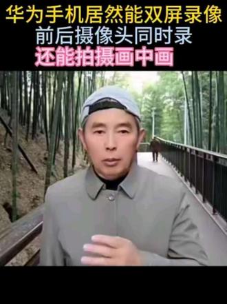 华为手机居然能双屏录像,前后摄像头同时录,还能拍摄画中画 #内容启发搜索 #手机使用技巧#数码#玩转数码