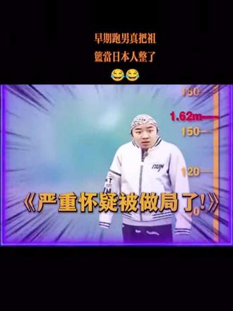 早期跑男真把祖篮当日本人整了😂😂 #初代跑男签名接力回忆从未散场 #群像 #邓超 #李晨郑恺停宣跑男引热议 #跑男不再是曾经的跑男