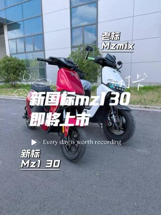 九号电动mz1 30新国标价格是多少评论区留言#九号电动 #新国标宗师大包车 #九号Mz130 #九号创作者 #九号开放日