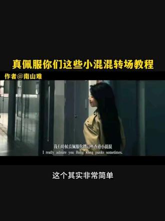 我真佩服你们这些小混混转场教程 #我真佩服你们这些小混混转场 #我有时候真佩服你们这些香港小混混 #香港小混混 #我真佩服你们这些香港小混混