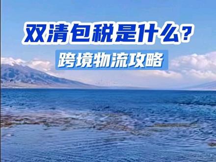做Temu Y2,不懂双清包税?你可能会多花一倍运费!#跨境电商 #y2模式 #跨境运营 #tiktok跨境电商 #货代