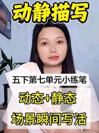 五下语文园地七词句段运用仿写 #五下语文园地七#词句段运用仿写小练笔 #动态描写静态描写 #语文干货 #写作方法
