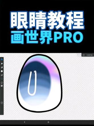 #画世界教程 #眼睛 #眼睛教程 #画世界Pro眼睛绘画教程
呃可能会有些慢自行加速自己的画风哈