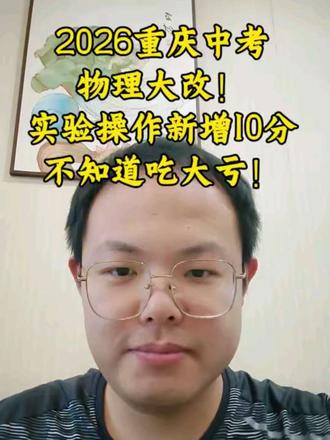 2026重庆中考物理大改!实验操作新增10分,不知道吃大亏!#重庆中考#初中物理 #中考物理#2026中考#重庆家长#物理提分 #初三物理