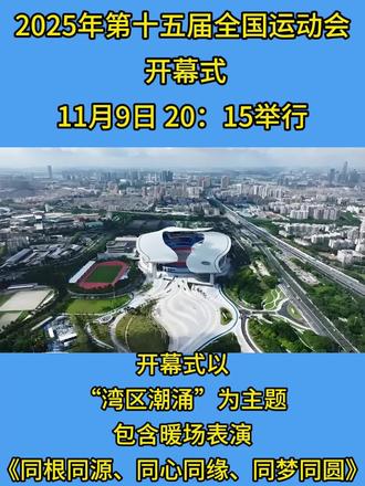 第十五届全运会#开幕式