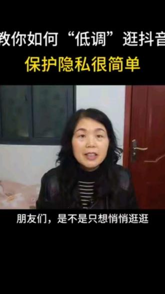 #上热门 @DOU+小助手 逛抖音怕留痕迹?潘姐教你一招“隐身术”,谁都不知道你来过!#知识分享#干货分享#短视频创业