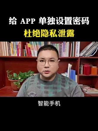 给APP单独设置密码
杜绝隐私泄露
#涨知识 #知识分享 #手机使用技巧 #自媒体 #上热门🔥 @DOU+小助手 @DOU+上热门