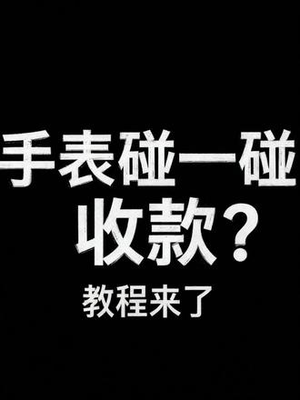 三分钟搞定的手表收款教程 演示设备:小米17promax,redmi watch 6#NFC