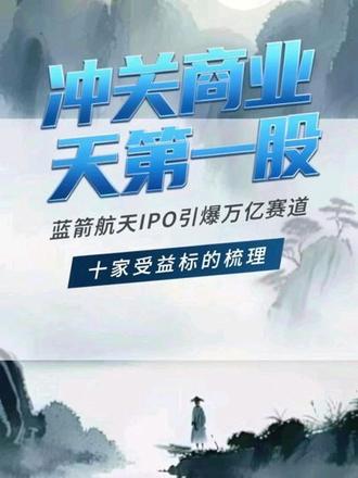 冲关商业航天第一股蓝箭航天IPO引爆万亿赛道十大受益标的梳理 #股票知识 #股票干货 #股票财经