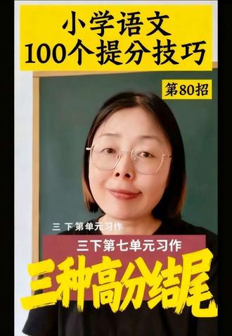 #真实生活分享计划 #小学语文 #作文技巧方法 #作文结尾 三下第七单元习作《国宝大熊猫》三种高分结尾