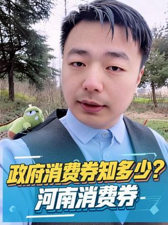 #河南消费券 消费券知多少!一条视频初步了解!
#河南消费券领取入口 #乐享河南消费券 #民生关注 #社会正能量