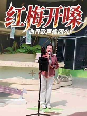 🎤红梅开嗓!曲丹歌声像团火🔥,老歌新唱热血烫,几代人的青春DNA动了✨#红梅花又开 #曲丹 #江姐 #红岩精神 #经典歌曲传唱