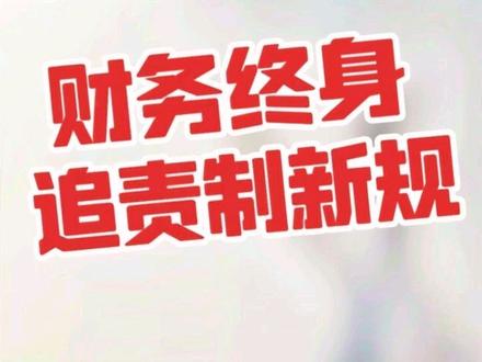 财务人员终身追责新规解读#税务 #税收 #税