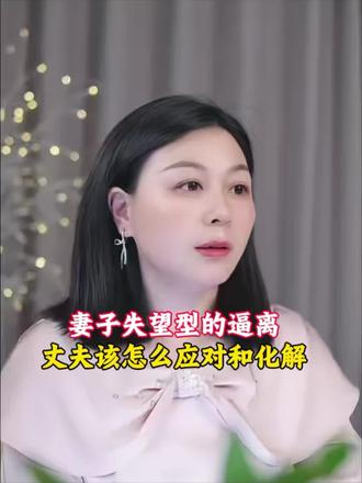 妻子失望累积型闹离婚
丈夫要如何应对和化解
#婚姻经营 #婚姻修复