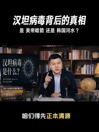汉坦病毒:是“美帝暗箭”还是“韩国河水”?揭开被误读的生化真相!#2026脑机杀疯了 #硬核真相 #科学的辩论 #硬核知识局 #横眉刺客