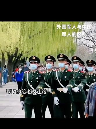 外国军人同中国军人的区别,这就是中国人民的子弟兵#正能量 #军人 #军旅 #科普 #科普一下