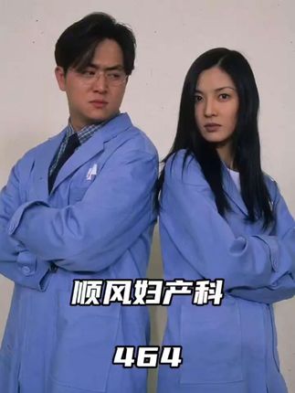 灿宇五忠搬桌记#顺风妇产科 #专治不开心