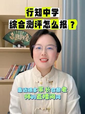 南昌家长注意!行知中学综合评价招生“隐藏玩法”,90%家长还不知道!#南昌中考升学指南 #行知中学