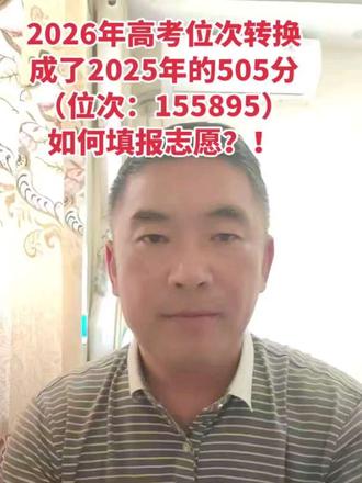 江苏高考志愿填报 #2026高考位次155895(2025年高考505分)物化选科考生如何报志愿 #金榜题名