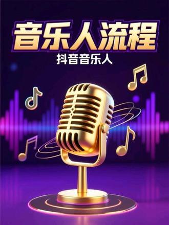 抖音音乐人 #音乐种草计划@汽水音乐APP
#你好音乐人 #抖音音乐人认证
#抖音音乐人