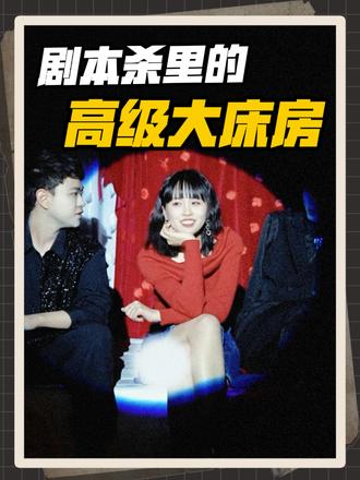 酒神,剧本杀中的高级大床房! #分享我的旅行回忆 #分享你的旅行回忆 #剧本杀 #酒神给的惩罚是第一个看见黎明 #vlog日常