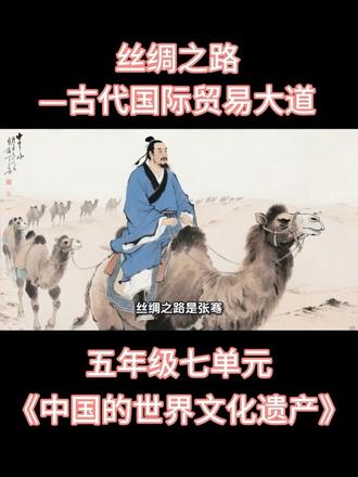 ✅部编版五年级第七单元同步作文|《丝绸之路》
完整高分框架拆解:
① 历史起源+地理背景
② 贸易往来+文化交融
③ 现代意义+主题升华
孩子写文化遗产作文没思路,直接照着学!
#五年级语文 #同步作文 #文化遗产作文 #考场范文