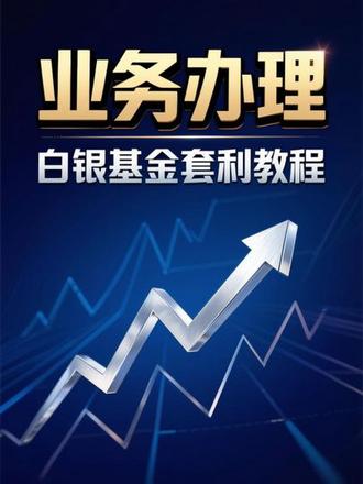 #国投瑞银白银期货lof 白银基金套利教程#理财