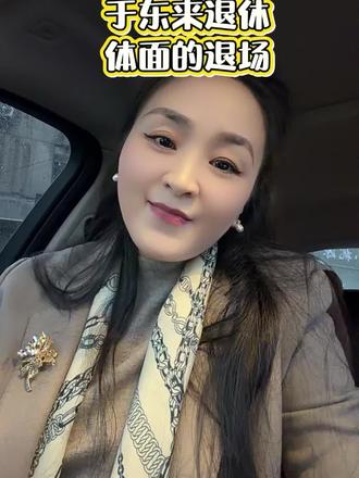 于东来退休,体面退场#于东来 #胖东来 #退休 #体面 #人生智慧