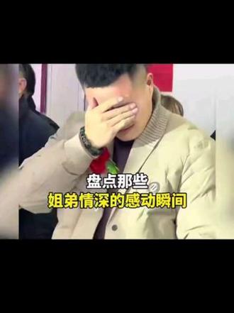 这一刻不想长大#感动瞬间#姐弟情