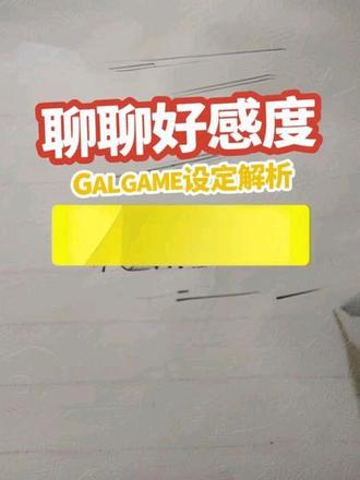 聊聊galgame里的好感度设定#galgame#好感度 #支线结局