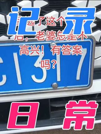 我这车牌有这么好笑吗?为什么老婆看到这车号就不高兴?解不懂!!!