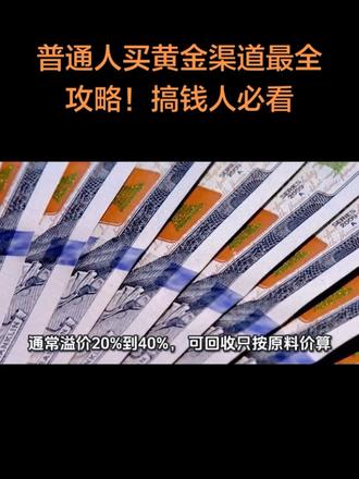 金价节节攀升,人们心痒痒,后台好多人问怎么投资黄金。今天把买黄金的4种投资方式讲清楚。4种方式各有门槛、成本与风险差异,按“友好度”排序分别介绍。
个人思路记录,不构成投资建议~#投资黄金 #投资思考 #赚钱 #理财