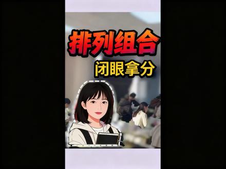 #公考干货分享 排列组合别硬算!
隔板+错位重排=送分题#省考公务员 #上岸 #数量关系 #每日一题