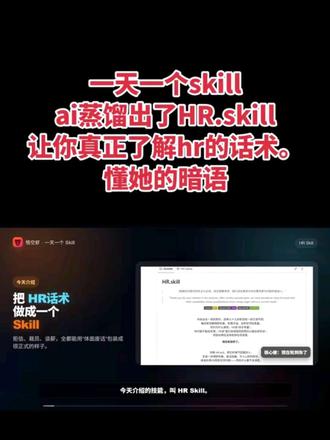 一天一个skill
ai蒸馏出了HR.skill
让你真正了解hr的话术。
懂她的暗语#openclaw #skills #HR #ai #自动化