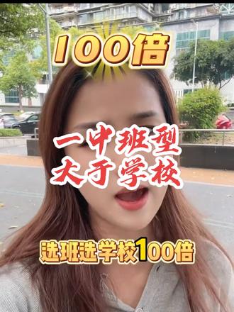 同样是一中学籍,/ 钱班、科创、火箭这三类班型,/ 资源差距竟然大到离谱?!
各位重庆小升初的家长,/ 别再盲目冲一中本部了!
今天我必须把一中系最核心的分班真相讲出来——/ 班型决定未来,/ 同校不同命!
先看最炸裂的名校联中数据:/
一共20个班,/ 每班40人,/
1、2、17、18班科创班,/ 16班双语,/ 19、20班钱班体系。⏸️
重点来了!/
钱班就是清北预备营,/ 初二学完初中内容,/ 初三冲联赛!
而平行班?/ 进度慢、师资弱、晚自习都不一样!⏸️
一中实验:26个班,/ 6-9班才是火箭班!
一中双语:16个班,/ 11-12火箭、15-16科创!
皇冠一中:9个班,/ 摇号班和尖子班完全两条路!⏸️
别以为进了一中就稳了!/
班型才是资源垄断区!/
普通班连竞赛名额都没有!⏸️
选班比选学校重要100倍!
#重庆一中 #重庆升学 #一中班型 #小升初 #沈沈吧