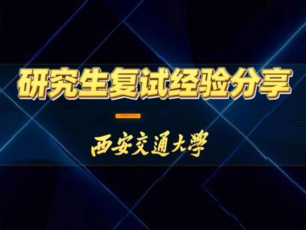 之前有很多人问我西安交通大学的面试,我整理出来给大家啦,供大家理性参考#复试#面试#生化环材 #西安交通大学#青年创作者成长计划