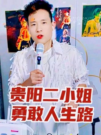 勇敢坚强的贵阳二小姐