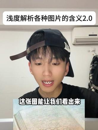 《你真的能看懂图片中的浅度含义吗2》 #精神状态belike #互动梗图 #抽象 #搞笑 #人性