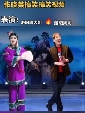 #弘扬戏曲文化 #谁说戏曲不抖音 #热门段子来了#名丑张晓英名段@D0U十小助手