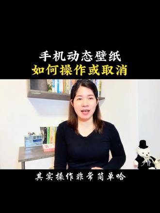 又好看又漂亮的动态壁纸是怎么设置的呢! #我要上热门 #手机使用小技巧 #干货分享 #动态壁纸 #手机屏幕展示