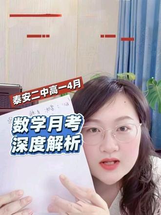 泰安二中高一四月数学月考试卷深度剖析
#泰安二中 #家长必读 #高一数学