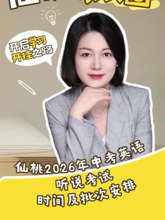 #仙桃#2026年中考 #英语听说中考 #仙桃同城 #仙桃家长 预祝仙桃2026年中考考生,英语听说机考满分加持