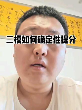 二模如何确定性提分