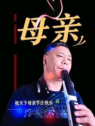 #送给最伟大的母亲 #电吹管演奏 《母亲》祝天下所有的母亲节日快乐!